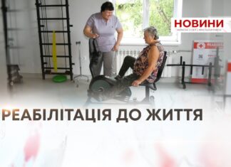 РЕАБІЛІТАЦІЯ ДО ЖИТТЯ