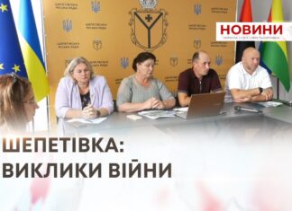 ШЕПЕТІВКА: ВИКЛИКИ ВІЙНИ