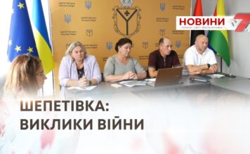 ШЕПЕТІВКА: ВИКЛИКИ ВІЙНИ