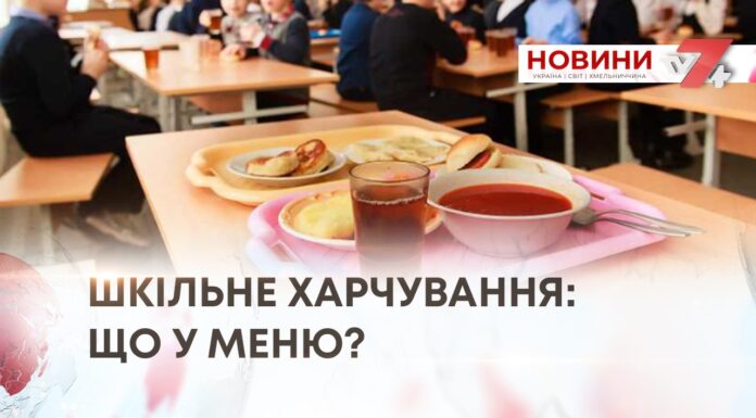 ШКІЛЬНЕ ХАРЧУВАННЯ: ЩО У МЕНЮ?