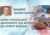 ШЛЯХ УКРАЇНСЬКОЇ ДЕМОКРАТІЇ: ВІД ВИТОКІВ ДО ІСПИТУ ВІЙНОЮ