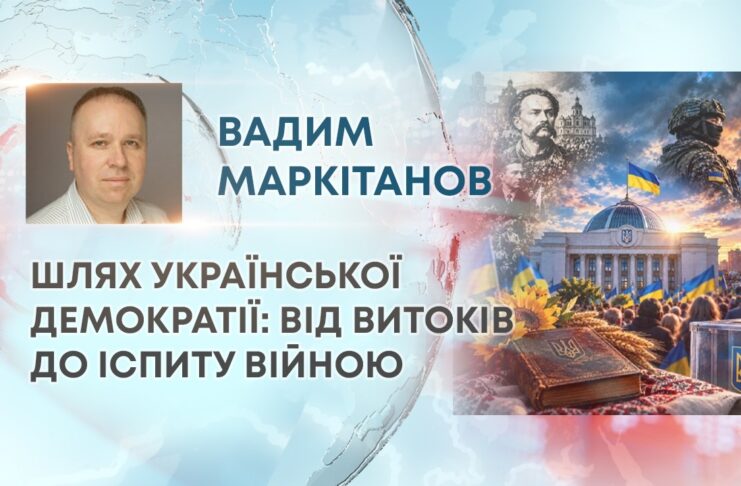 ШЛЯХ УКРАЇНСЬКОЇ ДЕМОКРАТІЇ: ВІД ВИТОКІВ ДО ІСПИТУ ВІЙНОЮ