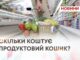 СКІЛЬКИ КОШТУЄ ПРОДУКТОВИЙ КОШИК?