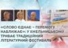 «СЛОВО ЄДНАЄ – ПЕРЕМОГУ НАБЛИЖАЄ»: У ХМЕЛЬНИЦЬКОМУ ТРИВАЄ ТРАДИЦІЙНИЙ ЛІТЕРАТУРНИЙ ФЕСТИВАЛЬ