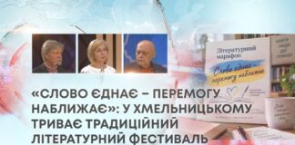 «СЛОВО ЄДНАЄ – ПЕРЕМОГУ НАБЛИЖАЄ»: У ХМЕЛЬНИЦЬКОМУ ТРИВАЄ ТРАДИЦІЙНИЙ ЛІТЕРАТУРНИЙ ФЕСТИВАЛЬ