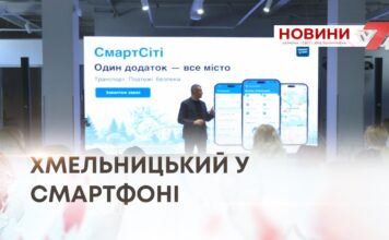 «СМАРТСІТІ»: ХМЕЛЬНИЦЬКИЙ У СМАРТФОНІ. ПРЕЗЕНТАЦІЯ МОБІЛЬНОГО ЗАСТОСУНКУ