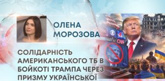 СОЛІДАРНІСТЬ АМЕРИКАНСЬКОГО ТБ В БОЙКОТІ ТРАМПА ЧЕРЕЗ ПРИЗМУ УКРАЇНСЬКОЇ ІСТОРІЇ ЗМІ ТА ВЛАДИ