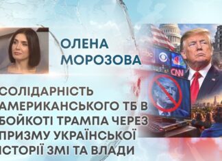 СОЛІДАРНІСТЬ АМЕРИКАНСЬКОГО ТБ В БОЙКОТІ ТРАМПА ЧЕРЕЗ ПРИЗМУ УКРАЇНСЬКОЇ ІСТОРІЇ ЗМІ ТА ВЛАДИ