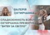 СПАДКОЄМНІСТЬ БОРОТЬБИ: ОХТИРЧАНКА ПРЕЗЕНТУЄ “БИТВУ ЗА СВІТЛО