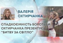 СПАДКОЄМНІСТЬ БОРОТЬБИ: ОХТИРЧАНКА ПРЕЗЕНТУЄ “БИТВУ ЗА СВІТЛО