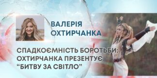 СПАДКОЄМНІСТЬ БОРОТЬБИ: ОХТИРЧАНКА ПРЕЗЕНТУЄ “БИТВУ ЗА СВІТЛО