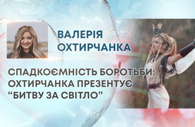 СПАДКОЄМНІСТЬ БОРОТЬБИ: ОХТИРЧАНКА ПРЕЗЕНТУЄ “БИТВУ ЗА СВІТЛО