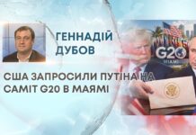 США ЗАПРОСИЛИ ПУТІНА НА САМІТ G20 В МАЯМІ