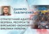 СТРАТЕГІЧНИЙ АДАПТИВ: БЕЗПЕКА, РЕСУРСИ ТА ВІЙСЬКОВО-ЕКОНОМІЧНІ ВИКЛИКИ УКРАЇНИ