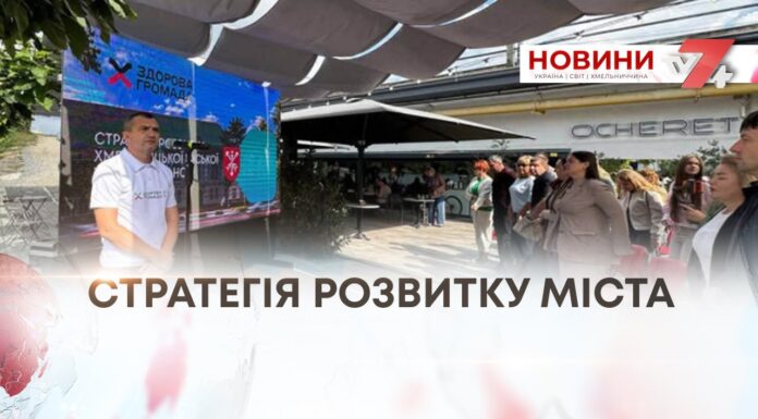 СТРАТЕГІЮ РОЗВИТКУ МІСТА ПРЕЗЕНТУВАЛИ У ХМЕЛЬНИЦЬКОМУ