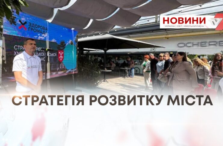 СТРАТЕГІЮ РОЗВИТКУ МІСТА ПРЕЗЕНТУВАЛИ У ХМЕЛЬНИЦЬКОМУ
