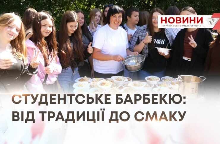 СТУДЕНТСЬКЕ БАРБЕКЮ: ВІД ТРАДИЦІЇ ДО СМАКУ