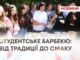 СТУДЕНТСЬКЕ БАРБЕКЮ: ВІД ТРАДИЦІЇ ДО СМАКУ