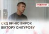 СУД ВИНІС ВИРОК ВІКТОРУ СНІГУРОВУ
