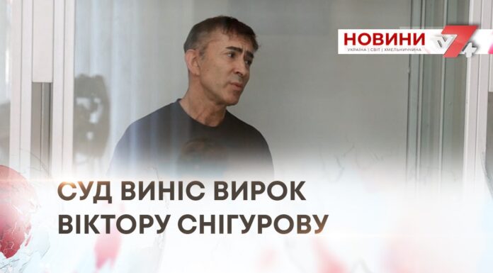 СУД ВИНІС ВИРОК ВІКТОРУ СНІГУРОВУ
