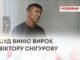 СУД ВИНІС ВИРОК ВІКТОРУ СНІГУРОВУ