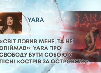 «СВІТ ЛОВИВ МЕНЕ, ТА НЕ СПІЙМАВ»: YARA ПРО СВОБОДУ БУТИ СОБОЮ У ПІСНІ «ОСТРІВ ЗА ОСТРОВОМ»