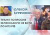 ТРАМП ПОПРОСИВ ЗЕЛЕНСЬКОГО НЕ БИТИ ПО НПЗ РФ