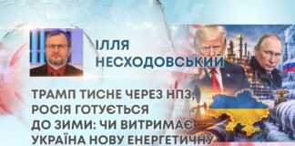 ТРАМП ТИСНЕ ЧЕРЕЗ НПЗ, РОСІЯ ГОТУЄТЬСЯ ДО ЗИМИ: ЧИ ВИТРИМАЄ УКРАЇНА НОВУ ЕНЕРГЕТИЧНУ БИТВУ?