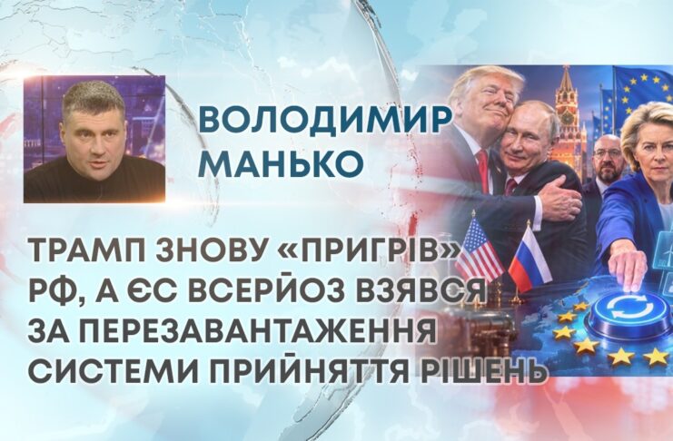ТРАМП ЗНОВУ «ПРИГРІВ» РФ, А ЄС ВСЕРЙОЗ ВЗЯВСЯ ЗА ПЕРЕЗАВАНТАЖЕННЯ СИСТЕМИ ПРИЙНЯТТЯ РІШЕНЬ