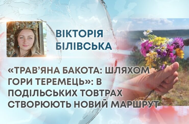 «ТРАВ’ЯНА БАКОТА: ШЛЯХОМ ГОРИ ТЕРЕМЕЦЬ»: В ПОДІЛЬСЬКИХ ТОВТРАХ СТВОРЮЮТЬ НОВИЙ МАРШРУТ