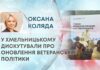 У ХМЕЛЬНИЦЬКОМУ ДИСКУТУВАЛИ ПРО ОНОВЛЕННЯ ВЕТЕРАНСЬКОЇ ПОЛІТИКИ