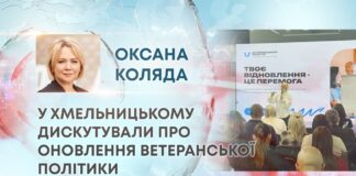 У ХМЕЛЬНИЦЬКОМУ ДИСКУТУВАЛИ ПРО ОНОВЛЕННЯ ВЕТЕРАНСЬКОЇ ПОЛІТИКИ