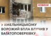 У ХМЕЛЬНИЦЬКОМУ ВОРОЖИЙ БПЛА ВЛУЧИВ У БАГАТОПОВЕРХІВКУ