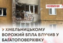 У ХМЕЛЬНИЦЬКОМУ ВОРОЖИЙ БПЛА ВЛУЧИВ У БАГАТОПОВЕРХІВКУ