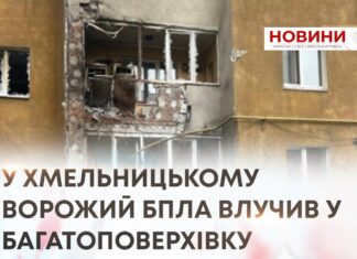 У ХМЕЛЬНИЦЬКОМУ ВОРОЖИЙ БПЛА ВЛУЧИВ У БАГАТОПОВЕРХІВКУ