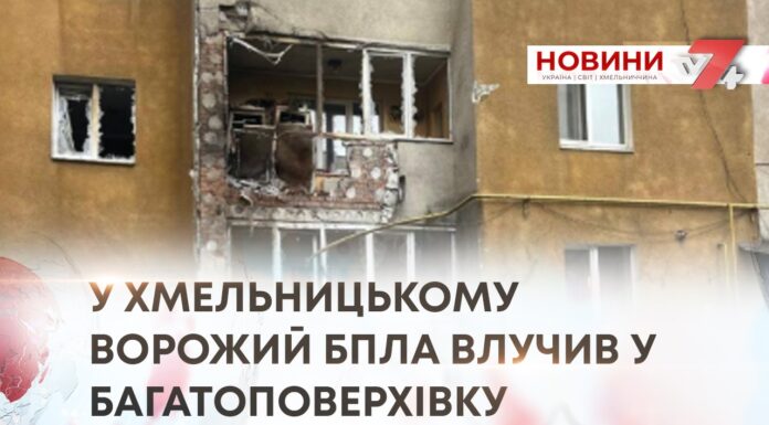 У ХМЕЛЬНИЦЬКОМУ ВОРОЖИЙ БПЛА ВЛУЧИВ У БАГАТОПОВЕРХІВКУ