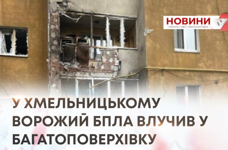 У ХМЕЛЬНИЦЬКОМУ ВОРОЖИЙ БПЛА ВЛУЧИВ У БАГАТОПОВЕРХІВКУ