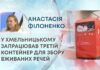 У ХМЕЛЬНИЦЬКОМУ ЗАПРАЦЮВАВ ТРЕТІЙ КОНТЕЙНЕР ДЛЯ ЗБОРУ ВЖИВАНИХ РЕЧЕЙ