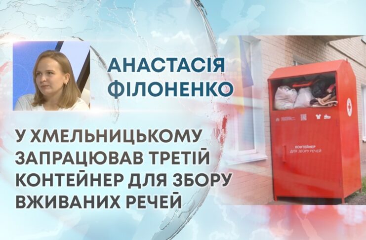 У ХМЕЛЬНИЦЬКОМУ ЗАПРАЦЮВАВ ТРЕТІЙ КОНТЕЙНЕР ДЛЯ ЗБОРУ ВЖИВАНИХ РЕЧЕЙ