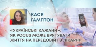 «УКРАЇНСЬКІ КАЖАНИ»: ЯК POCUS МОЖЕ ВРЯТУВАТИ ЖИТТЯ НА ПЕРЕДОВІЙ І В ЛІКАРНІ