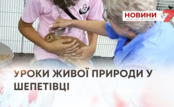 УРОКИ ЖИВОЇ ПРИРОДИ У ШЕПЕТІВЦІ