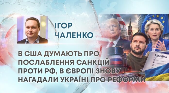 В США ДУМАЮТЬ ПРО ПОСЛАБЛЕННЯ САНКЦІЙ ПРОТИ РФ, В ЄВРОПІ ЗНОВУ НАГАДАЛИ УКРАЇНІ ПРО РЕФОРМИ