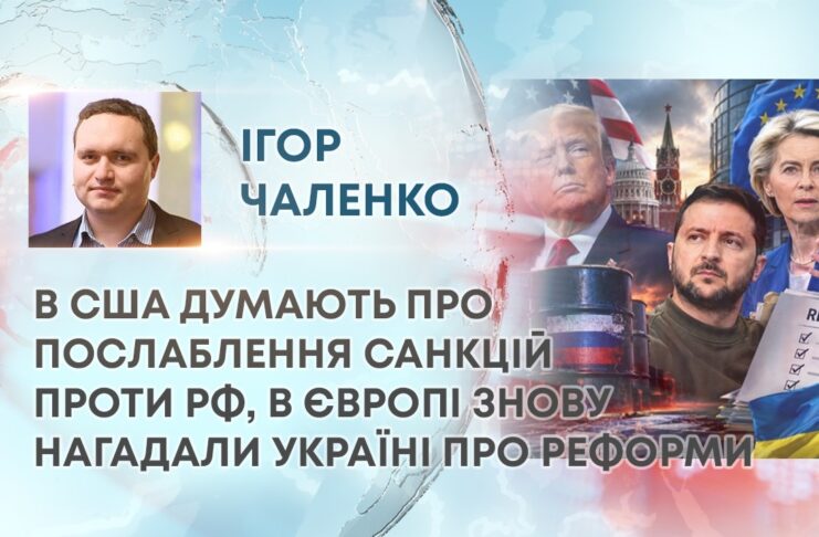 В США ДУМАЮТЬ ПРО ПОСЛАБЛЕННЯ САНКЦІЙ ПРОТИ РФ, В ЄВРОПІ ЗНОВУ НАГАДАЛИ УКРАЇНІ ПРО РЕФОРМИ