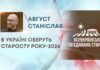 В УКРАЇНІ ОБЕРУТЬ СТАРОСТУ РОКУ-2026