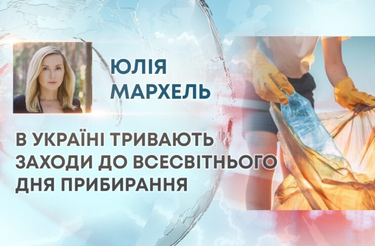 В УКРАЇНІ ТРИВАЮТЬ ЗАХОДИ ДО ВСЕСВІТНЬОГО ДНЯ ПРИБИРАННЯ