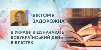 В УКРАЇНІ ВІДЗНАЧАЮТЬ ВСЕУКРАЇНСЬКИЙ ДЕНЬ БІБЛІОТЕК