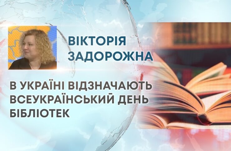 В УКРАЇНІ ВІДЗНАЧАЮТЬ ВСЕУКРАЇНСЬКИЙ ДЕНЬ БІБЛІОТЕК