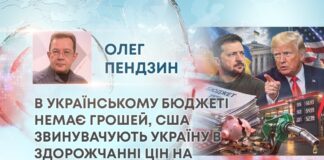 В УКРАЇНСЬКОМУ БЮДЖЕТІ НЕМАЄ ГРОШЕЙ, США ЗВИНУВАЧУЮТЬ УКРАЇНУ В ЗДОРОЖЧАННІ ЦІН НА ПАЛЬНЕ
