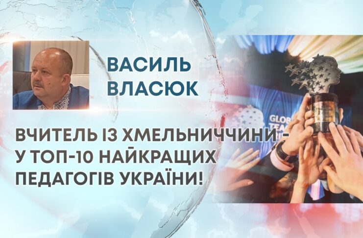 ВЧИТЕЛЬ ІЗ ХМЕЛЬНИЧЧИНИ – У ТОП-10 НАЙКРАЩИХ ПЕДАГОГІВ УКРАЇНИ!