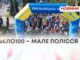 ВЕЛО100 – МАЛЕ ПОЛІССЯ